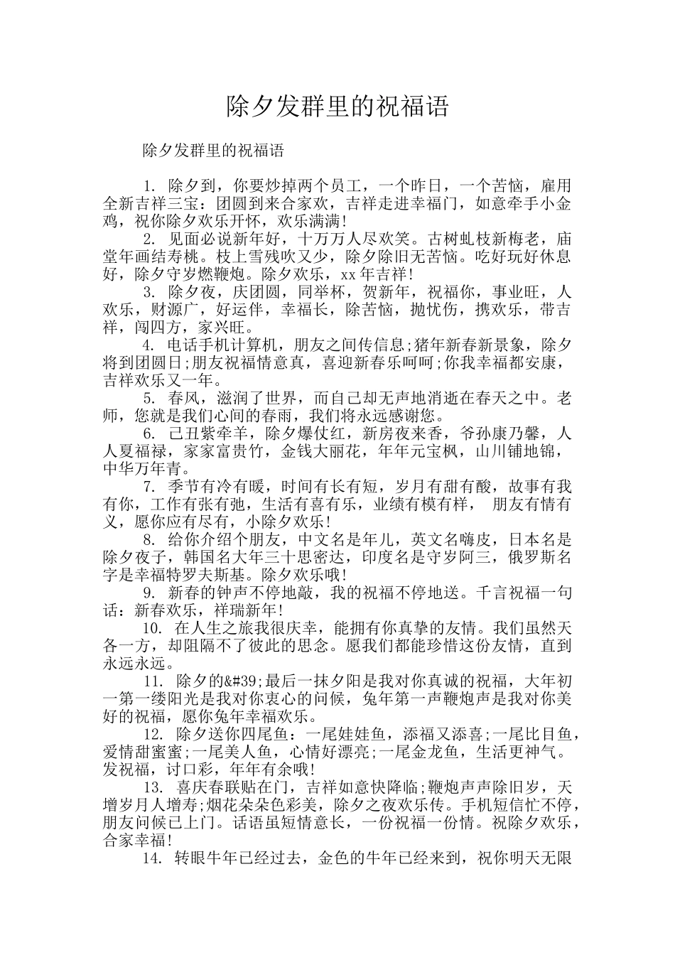 除夕发群里的祝福语_第1页