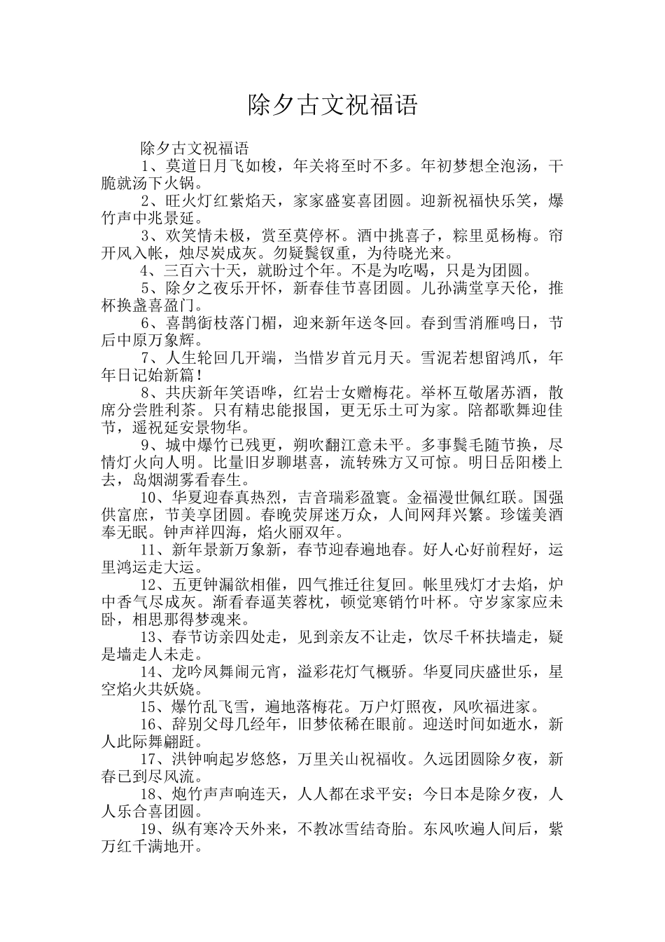 除夕古文祝福语_第1页