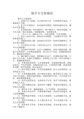 除夕古文祝福语