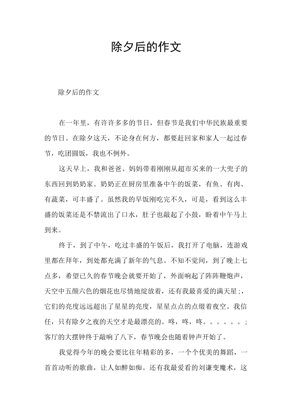 除夕后的作文_第1页