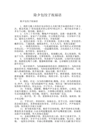 除夕包饺子祝福语