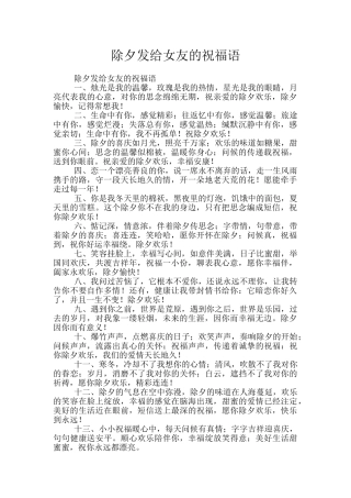 除夕发给女友的祝福语