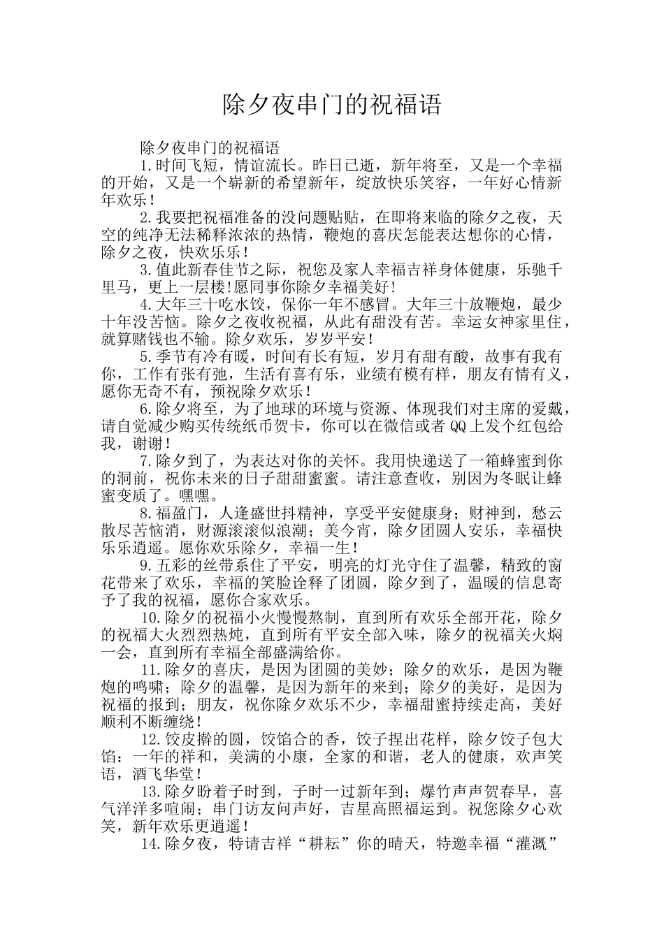 除夕夜串门的祝福语_第1页