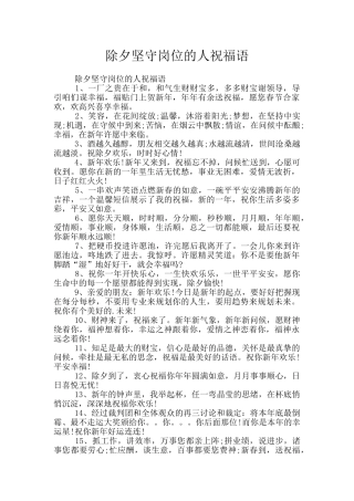 除夕坚守岗位的人祝福语
