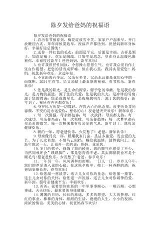 除夕发给爸妈的祝福语