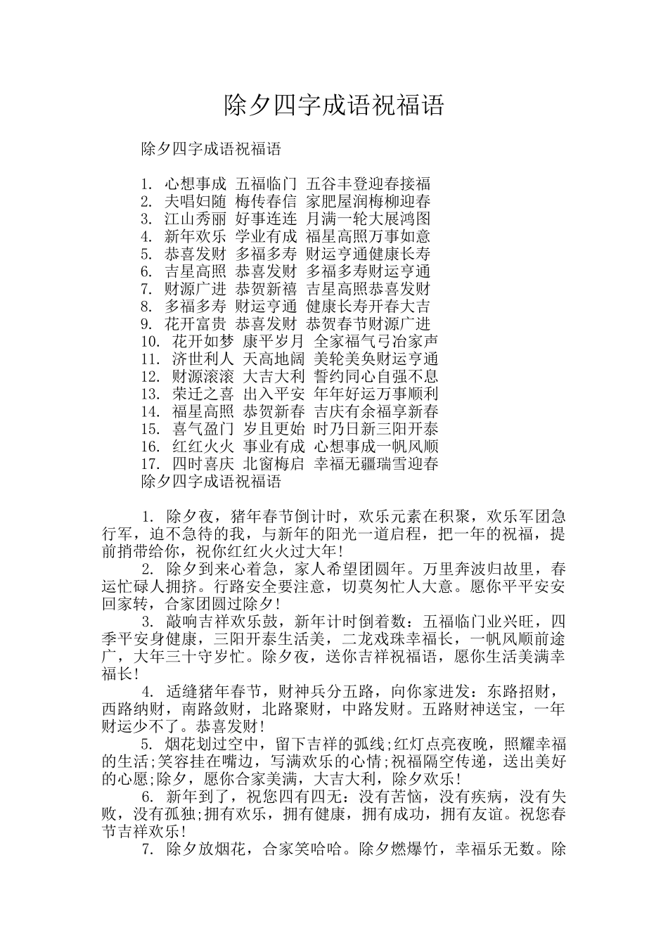 除夕四字成语祝福语_第1页