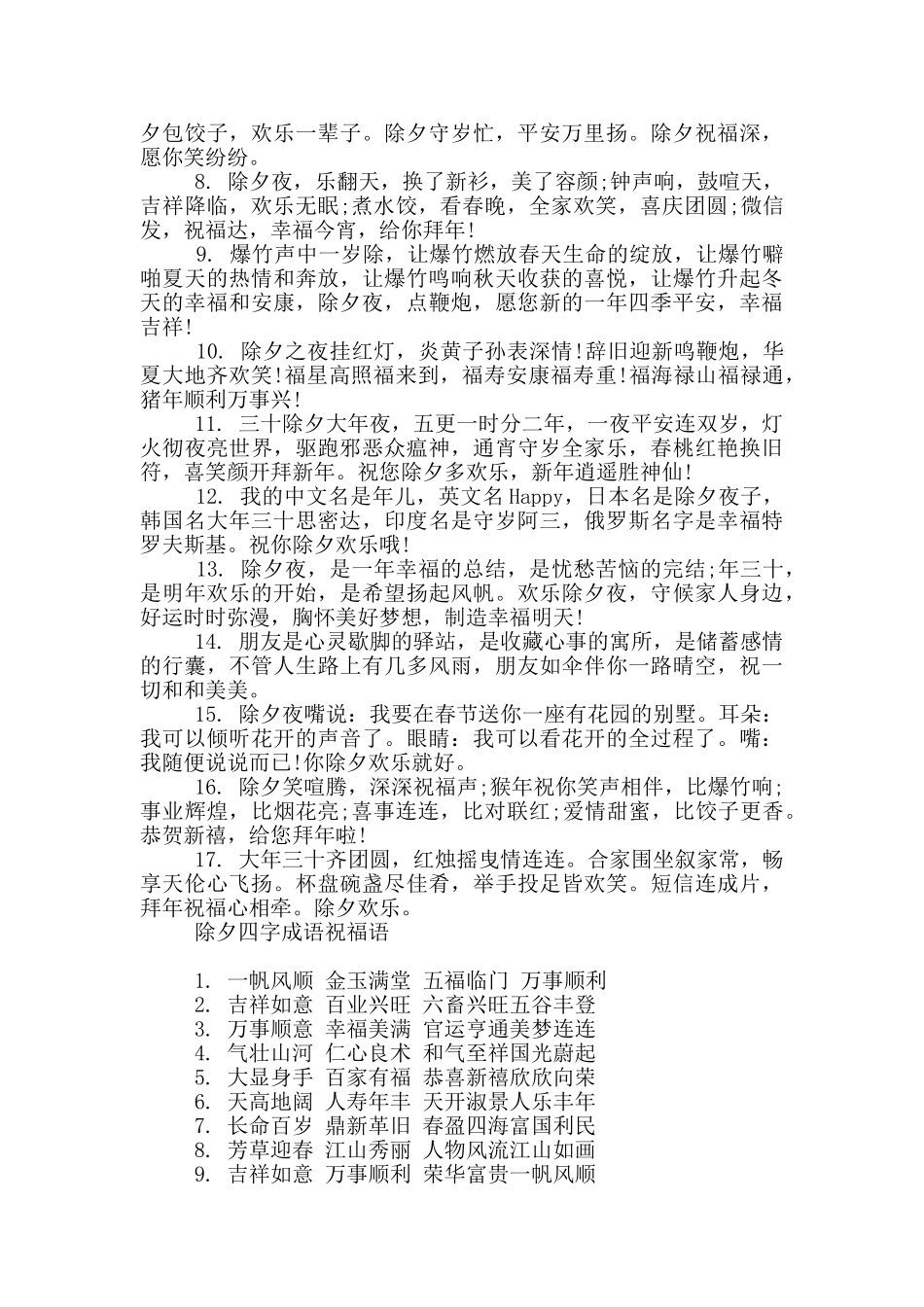 除夕四字成语祝福语_第2页