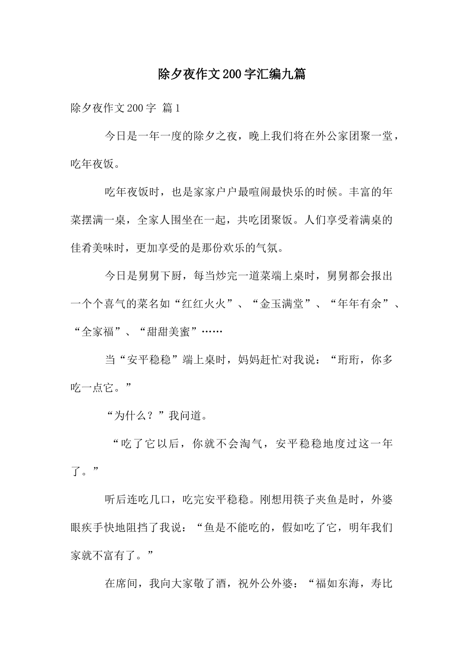 除夕夜作文200字汇编九篇_第1页