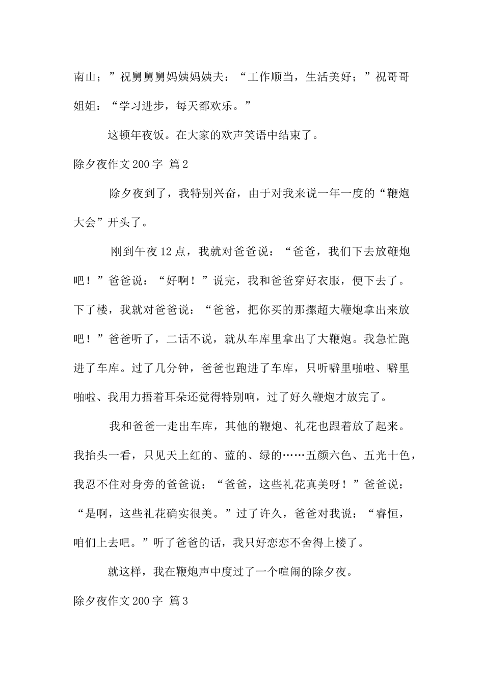 除夕夜作文200字汇编九篇_第2页