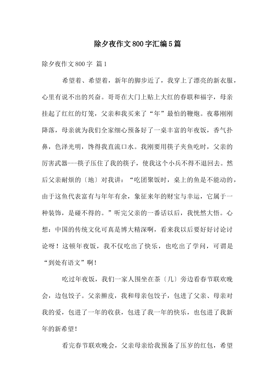 除夕夜作文800字汇编5篇_第1页