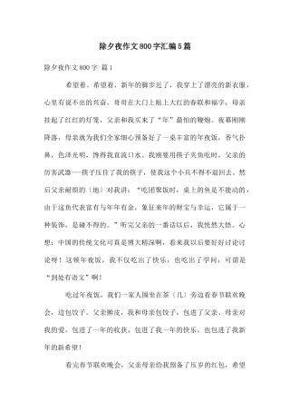 除夕夜作文800字汇编5篇