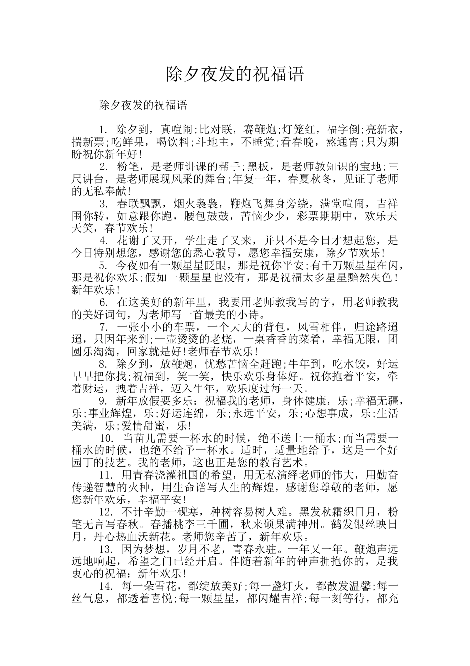 除夕夜发的祝福语_第1页