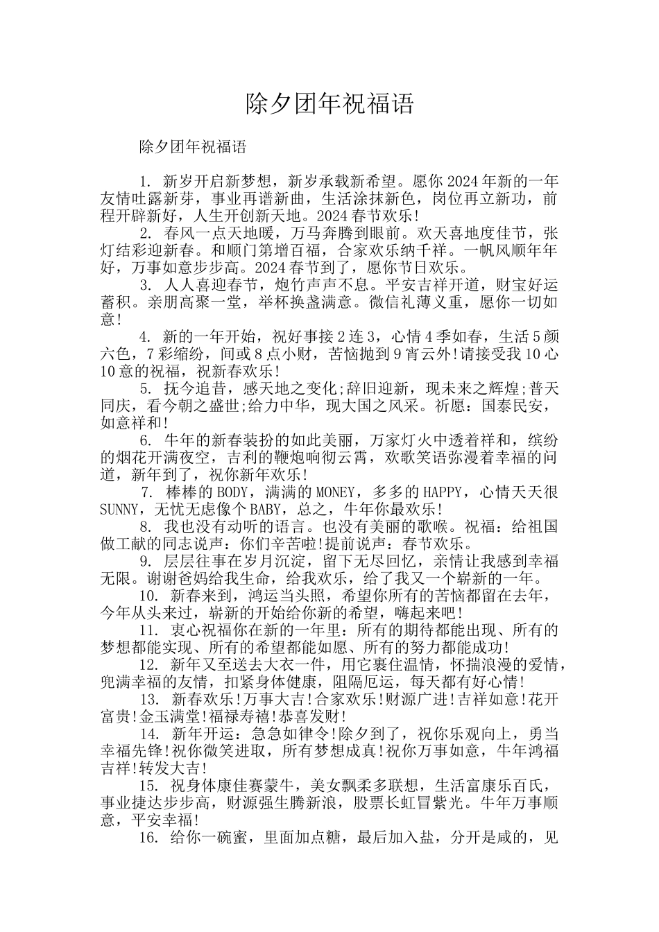 除夕团年祝福语_第1页