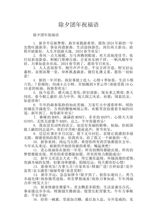 除夕团年祝福语