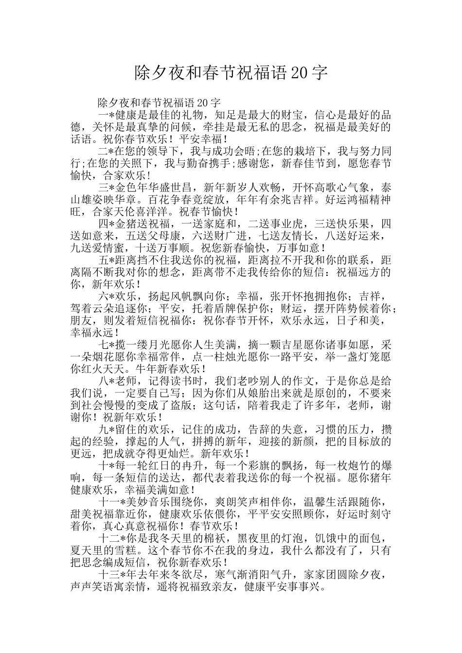 除夕夜和春节祝福语20字_第1页