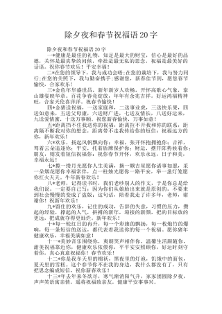 除夕夜和春节祝福语20字