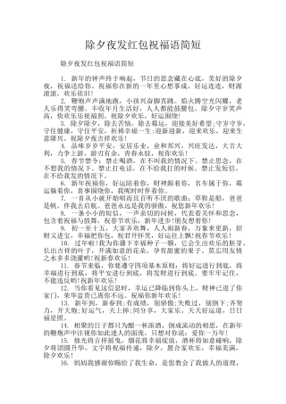 除夕夜发红包祝福语简短