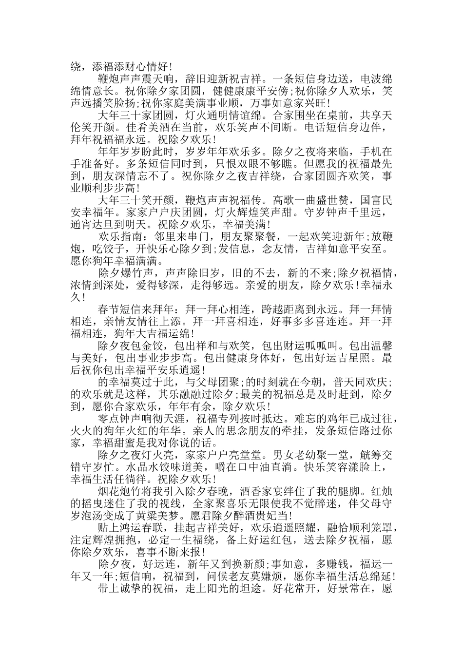 除夕夜战友祝福语_第3页