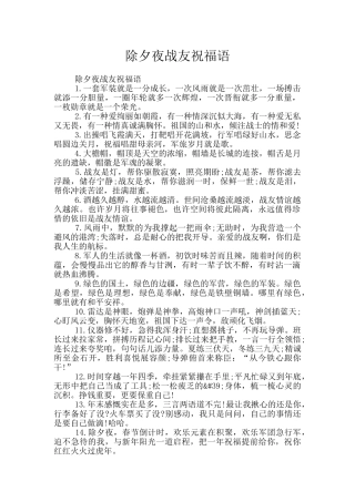 除夕夜战友祝福语