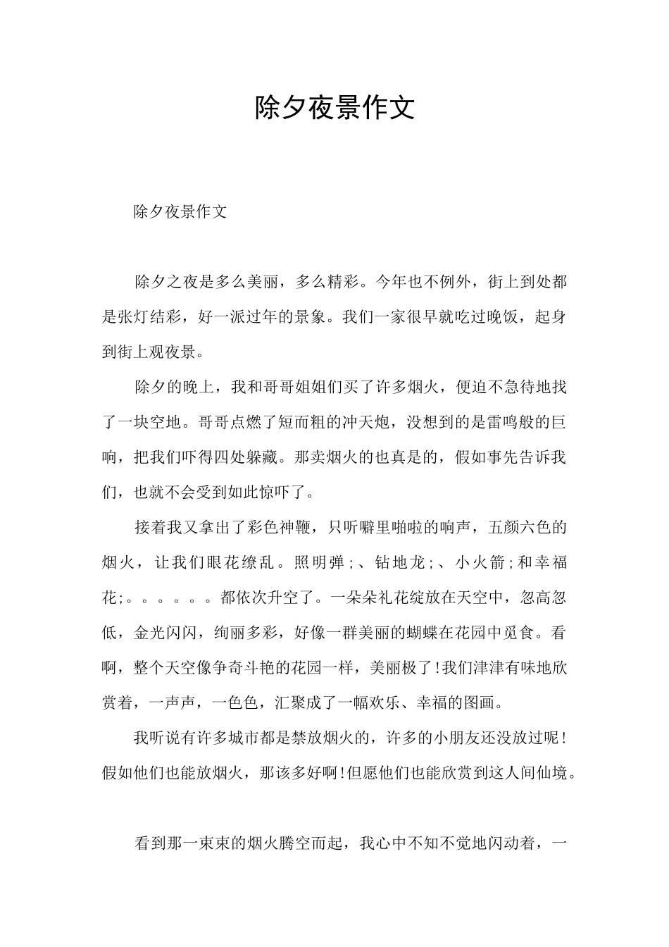 除夕夜景作文_第1页