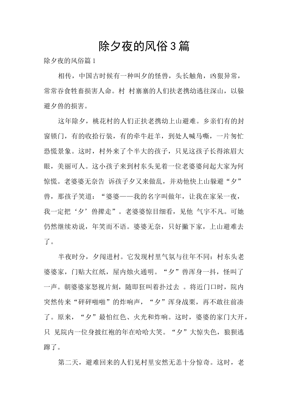 除夕夜的风俗3篇_第1页