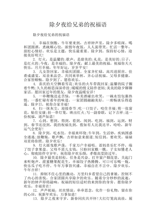 除夕夜给兄弟的祝福语
