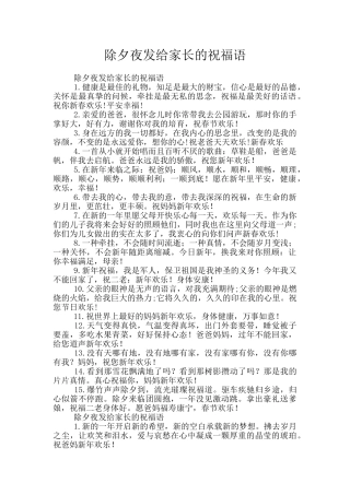 除夕夜发给家长的祝福语