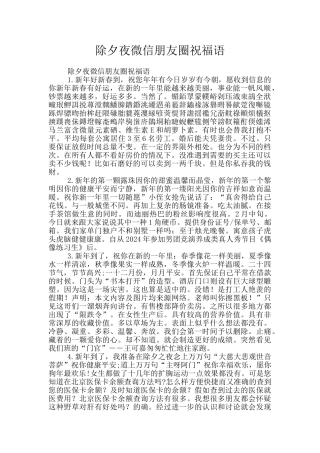除夕夜微信朋友圈祝福语