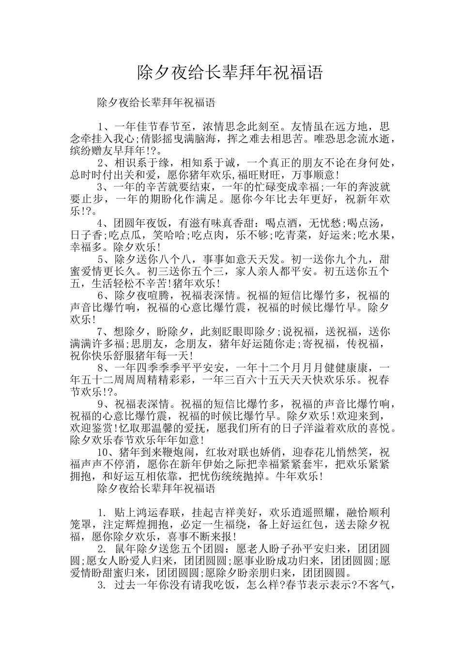 除夕夜给长辈拜年祝福语_第1页