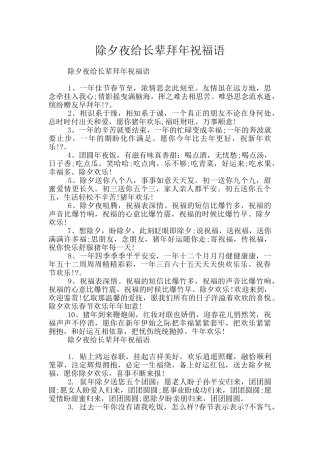 除夕夜给长辈拜年祝福语
