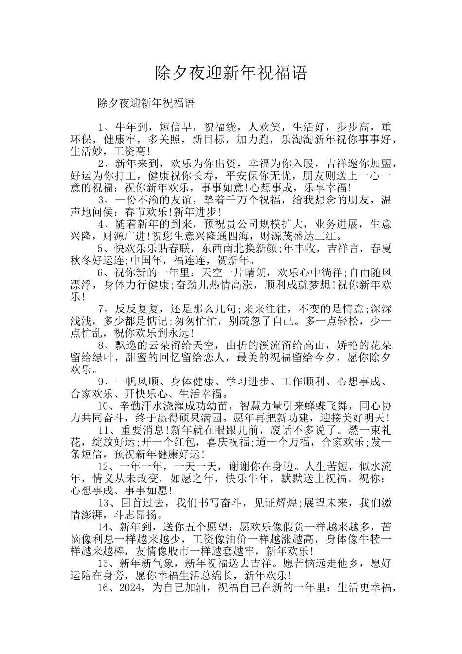 除夕夜迎新年祝福语_第1页