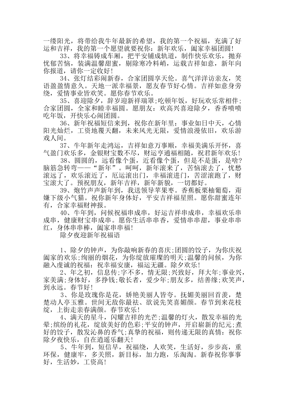 除夕夜迎新年祝福语_第3页