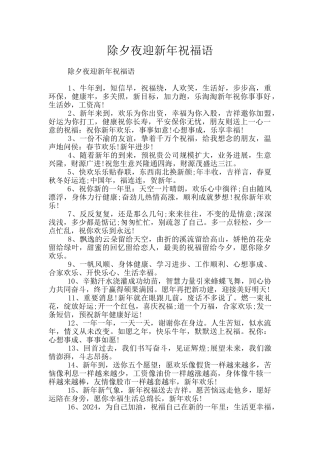 除夕夜迎新年祝福语