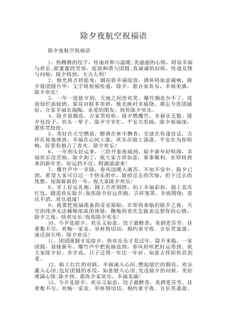 除夕夜航空祝福语