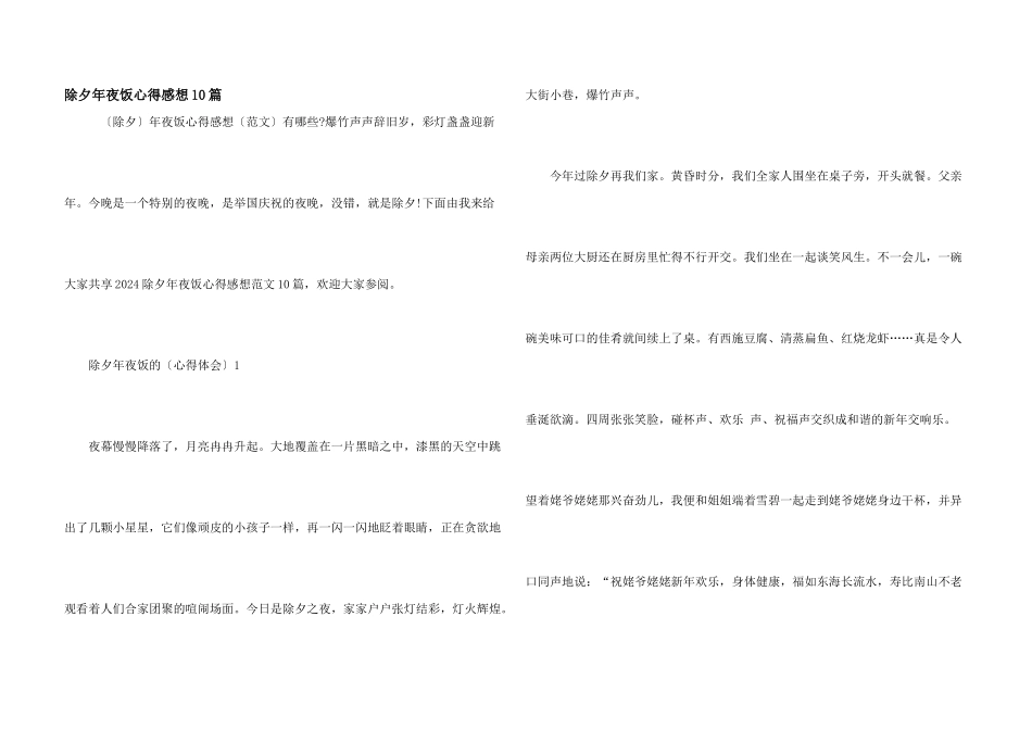 除夕年夜饭心得感想10篇_第1页