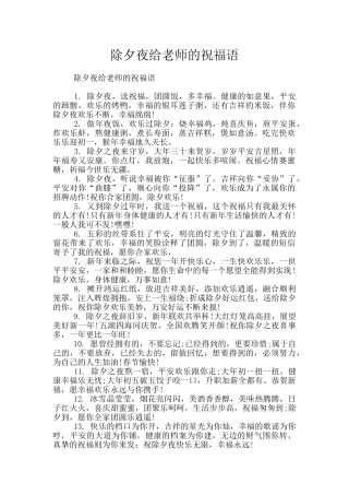 除夕夜给老师的祝福语