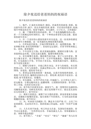 除夕夜送给爸爸妈妈的祝福语