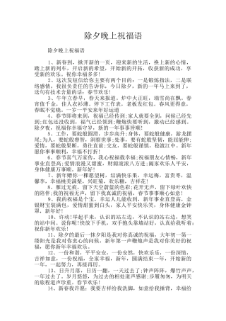 除夕晚上祝福语