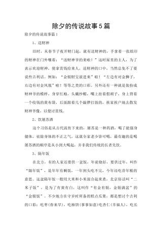 除夕的传说故事5篇