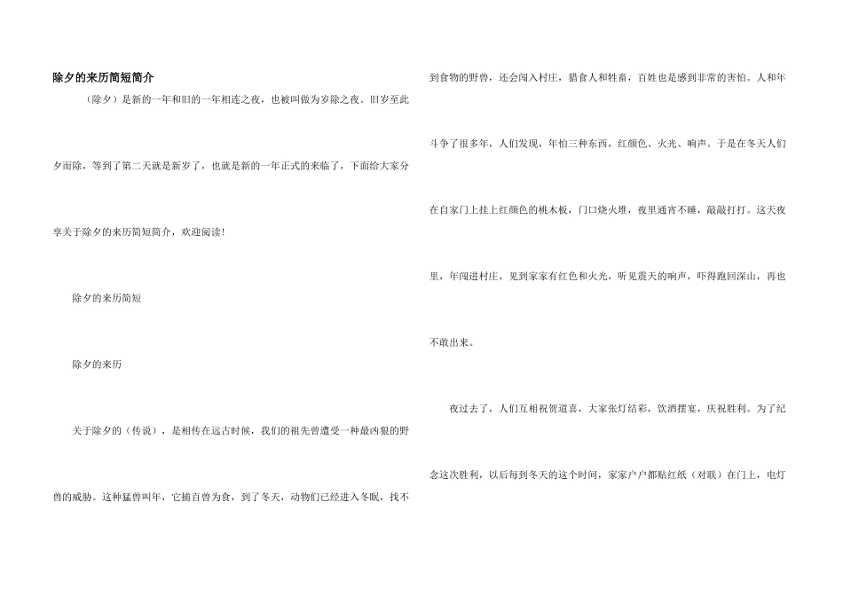 除夕的来历简短简介_第1页