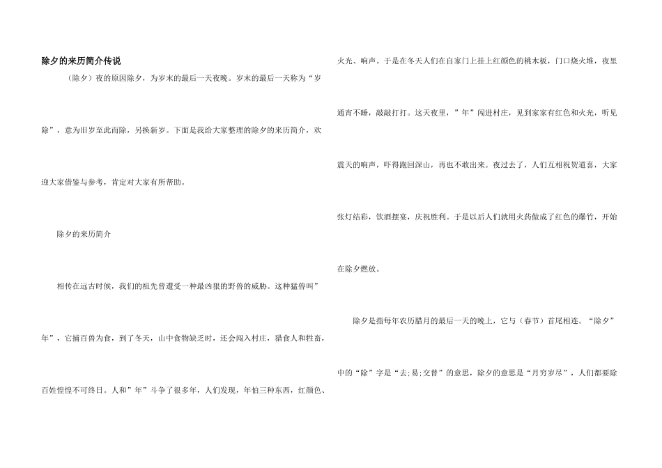 除夕的来历简介传说_第1页