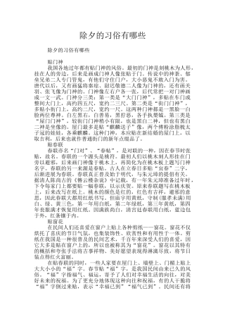 除夕的习俗有哪些