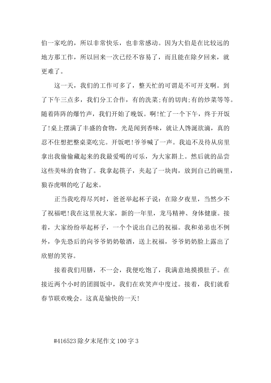除夕末尾作文100字左右6篇_第2页