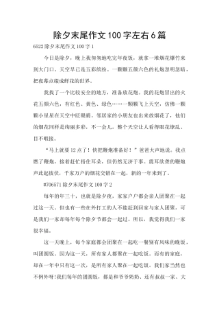 除夕末尾作文100字左右6篇