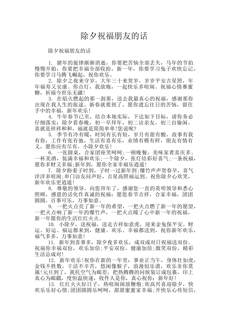 除夕祝福朋友的话_第1页