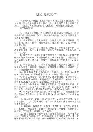 除夕祝福短信