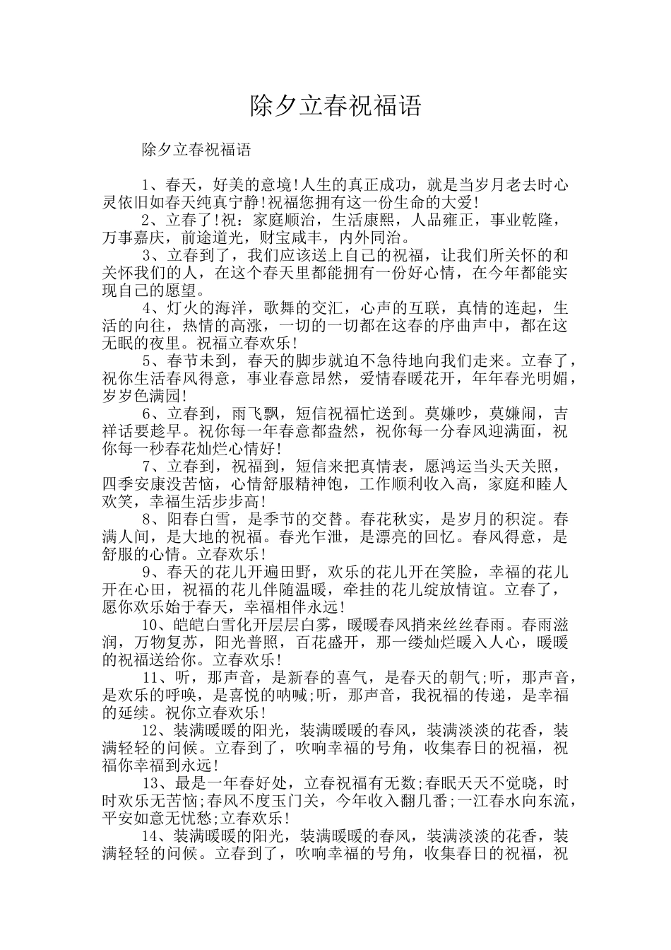 除夕立春祝福语_第1页