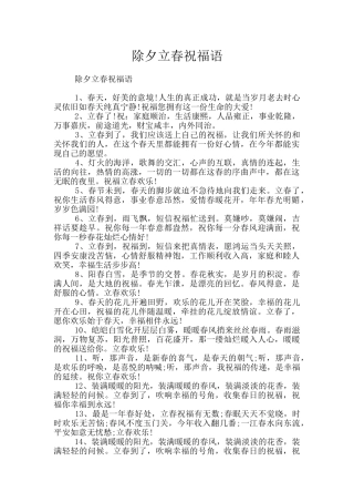 除夕立春祝福语
