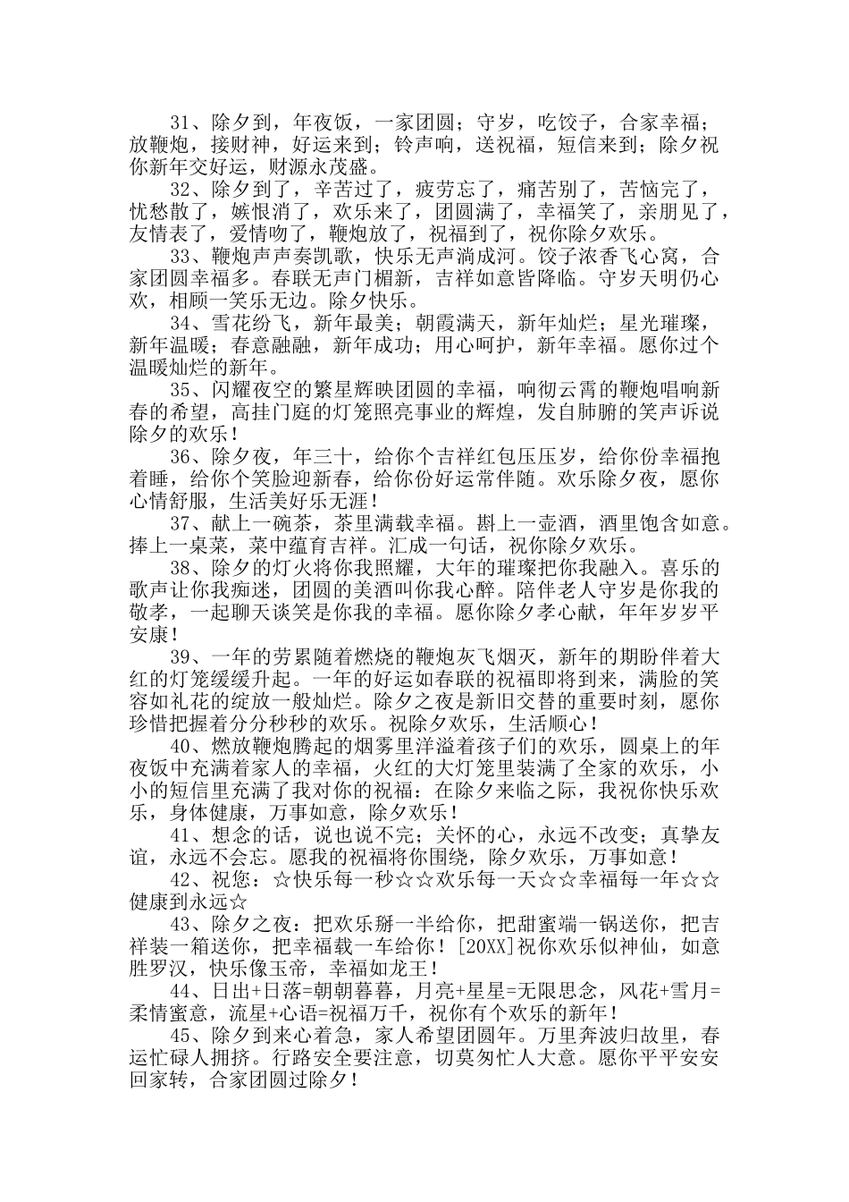 除夕祝福语锦集78句_第3页