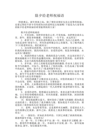 除夕给老师祝福语